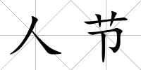 人節