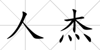 人杰