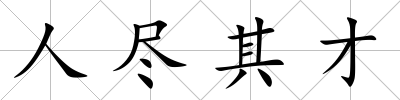 人盡其才
