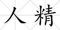 人精
