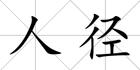 人徑