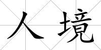 人境
