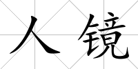 人鏡