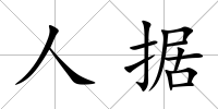 人據