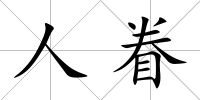 人眷