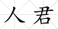 人君