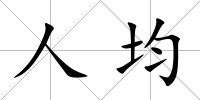 人均