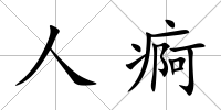 人痾