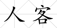 人客