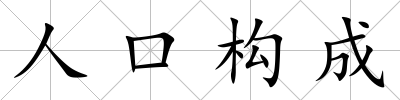 人口構成