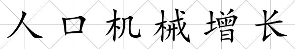 人口機械增長