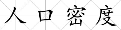 人口密度