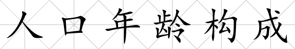 人口年齡構成