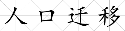 人口遷移