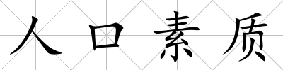 人口素質(zhì)