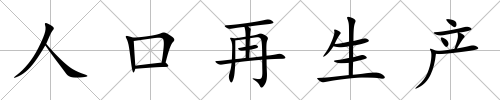 人口再生產(chǎn)