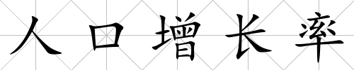 人口增長率