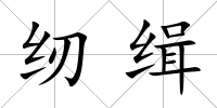 紉緝