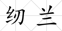 紉蘭