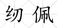 紉佩