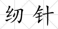 紉針