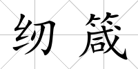 紉箴