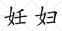 妊婦