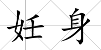 妊身