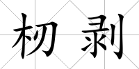 杒剝