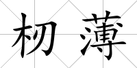 杒薄