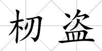 杒盜