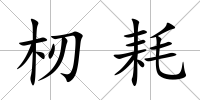 杒耗