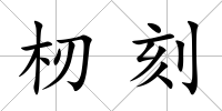 杒刻
