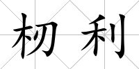杒利