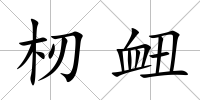 杒衄