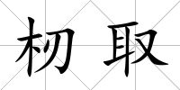 杒取