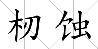 杒蝕