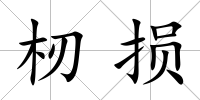 杒損