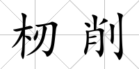 杒削