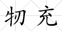 牣充