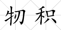 牣積