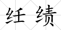 纴績