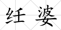 纴婆