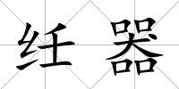 纴器