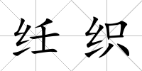 纴織