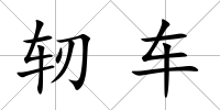 軔車