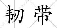 韌帶