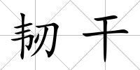韌干