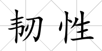 韌性