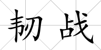 韌戰